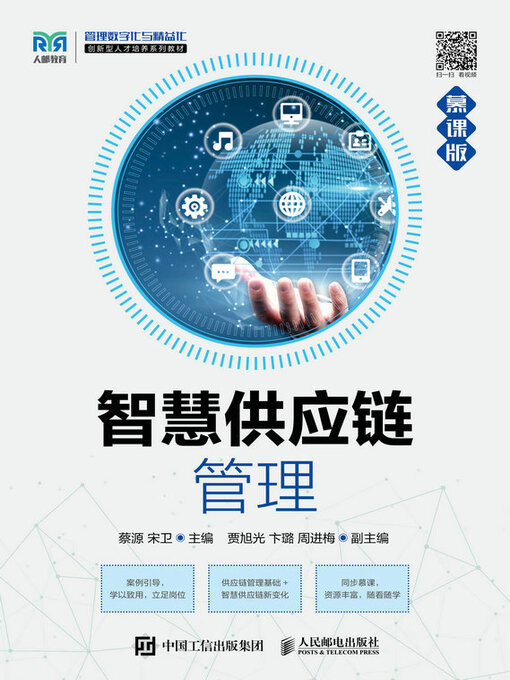 Cover image for 智慧供应链管理（慕课版）